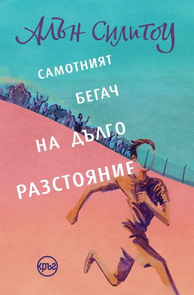 Самотният бегач на дълго разстояние – Алън Силитоу