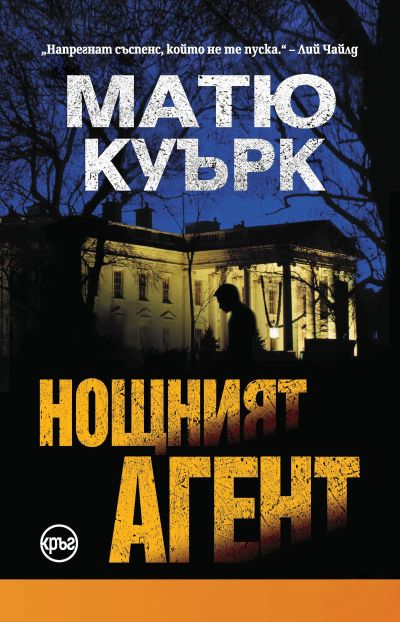 Нощният агент – Матю Куърк