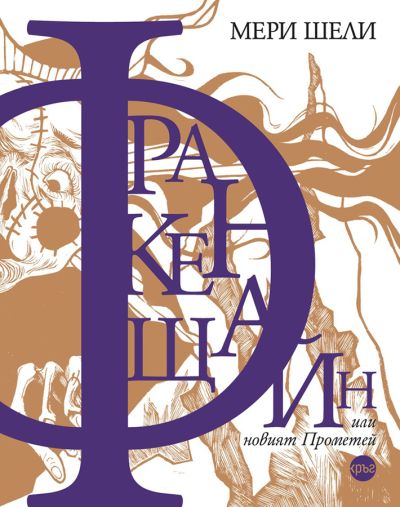 Франкенщайн, или новият Прометей – Мери Шели