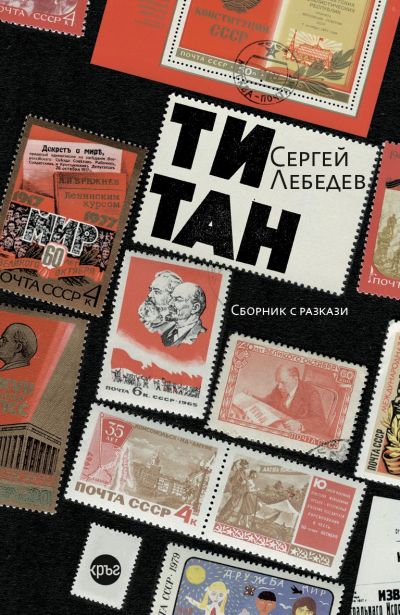 Титан – Сергей Лебедев