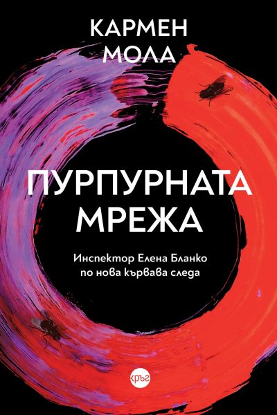 Пурпурната мрежа – Кармен Мола