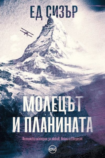 Молецът и планината – Ед Сизър