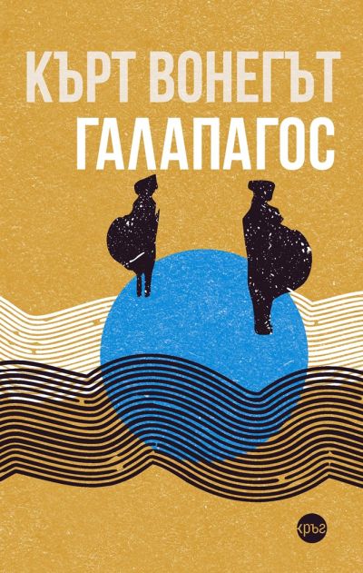 Галапагос – Кърт Вонегът