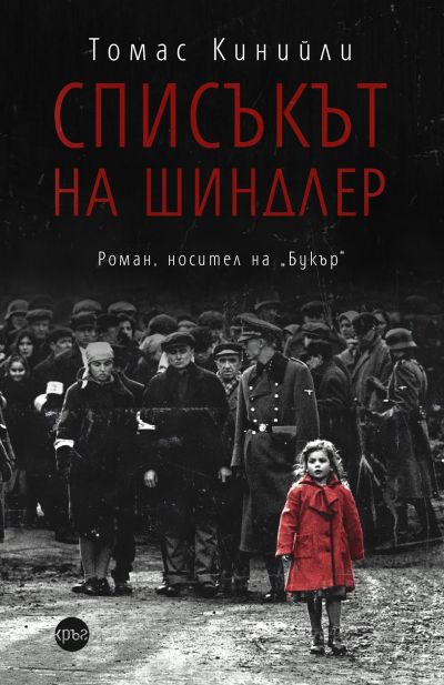 Списъкът на Шиндлер – Томас Кинийли