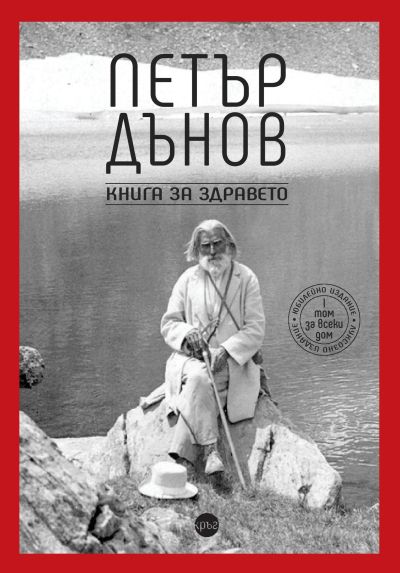 Петър Дънов. Книга за здравето