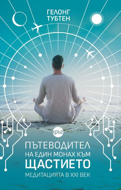 Пътеводител на един монах към щастието – Гелонг Тубтен