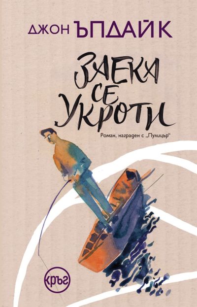 Заека се укроти – Джон Ъпдайк