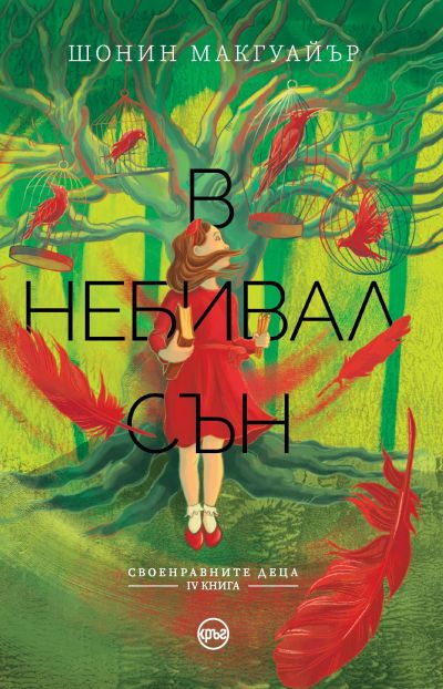 В небивал сън – Шонин Макгуайър