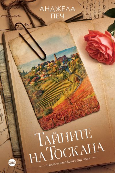 Тайните на Тоскана – Анджела Печ