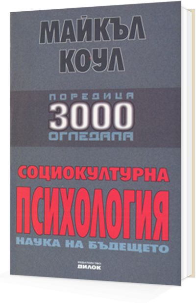 Социокултурна психология - наука на бъдещето