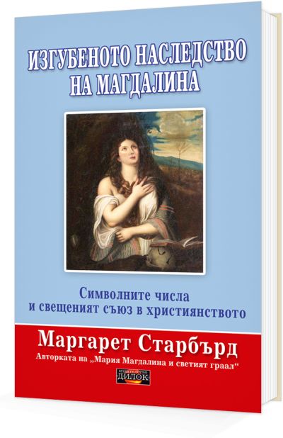 Изгубеното наследство на Магдалина. Символните числа и свещеният съюз в християнството