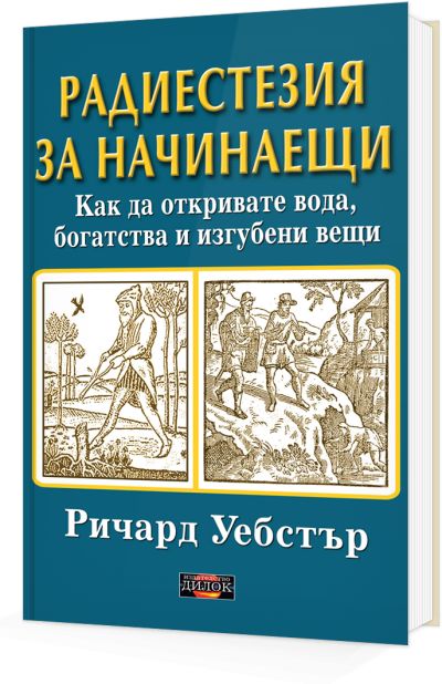 Радиестезия за начинаещи. Как да откривате вода, богатства и изгубени вещи