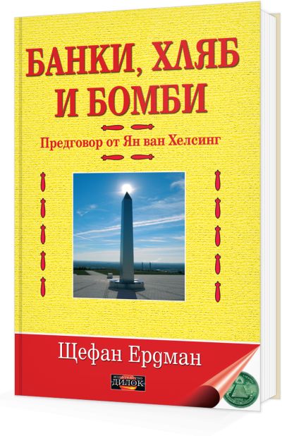 Банки, хляб и бомби