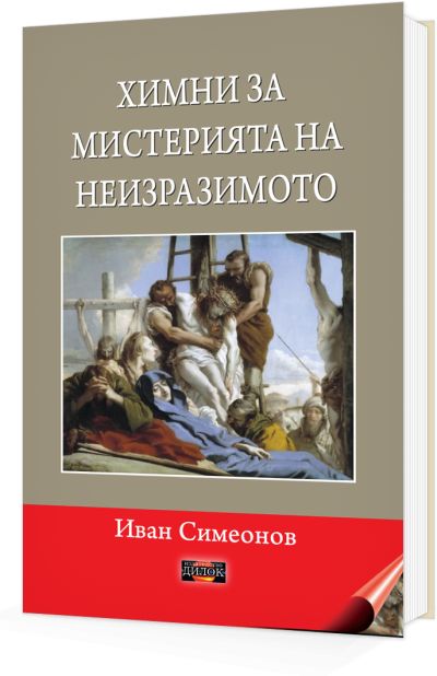 Химни за мистерията на неизразимото