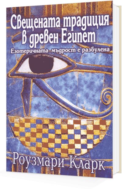 Свещената традиция в древен Египет. Езотеричната мъдрост е разбулена.