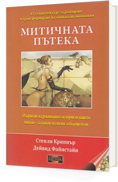 Митичната пътека