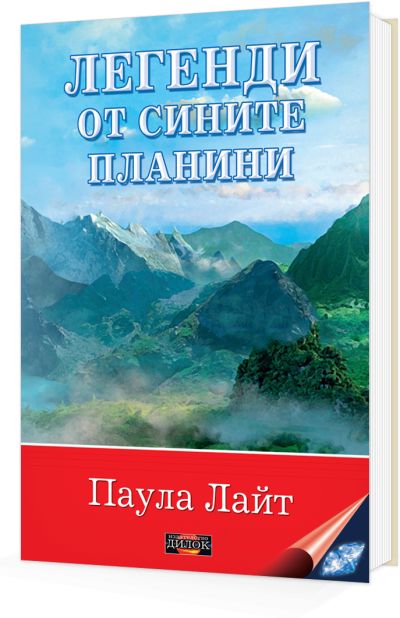 Легенди от Сините планини