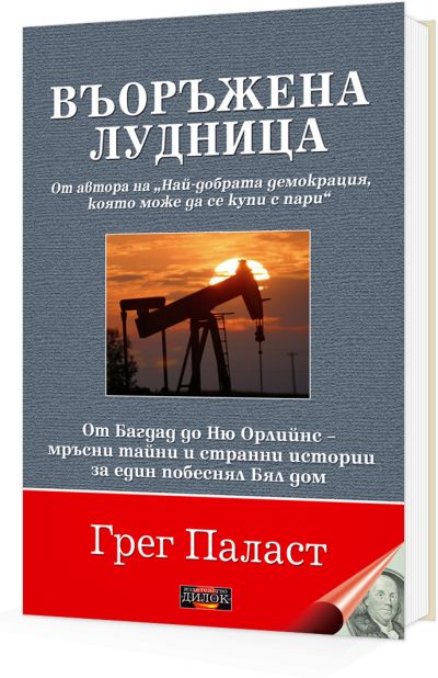 Въоръжена лудница - От Багдад до Ню Орлийнс - мръсни тайни и странни истории за един побеснял Бял дом!
