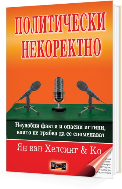 Политически некоректно - Неудобни факти и опасни истини, които не трябва да се споменават