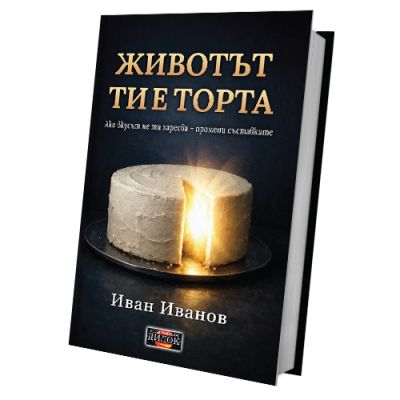 Животът ти е торта - Ако вкусът не ти харесва, промени съставките