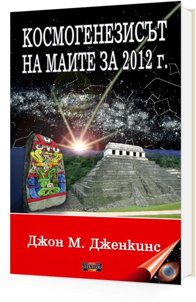 Космогенезисът на маите за 2012 г.