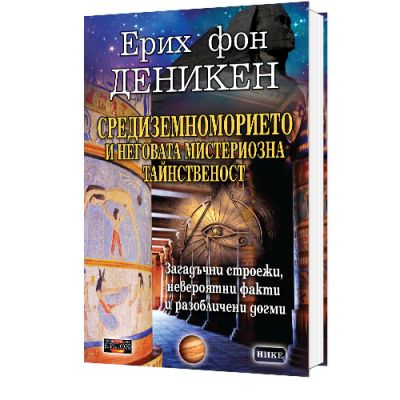 СРЕДИЗЕМНОМОРИЕТО И НЕГОВАТА МИСТЕРИОЗНА ДРЕВНОСТ - Загадъчни строежи, невероятни факти и разобличени догми