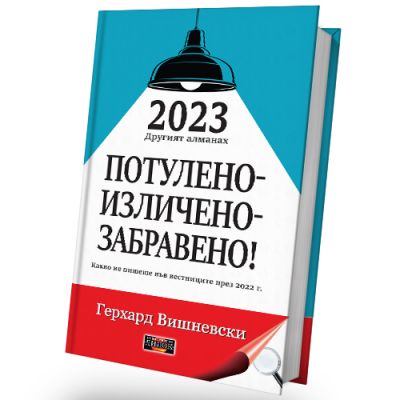 2023 Другият алманах – ПОТУЛЕНО – ИЗЛИЧЕНО – ЗАБРАВЕНО – Какво не пишеше във вестниците през 2022 г.