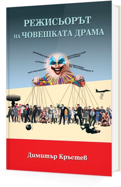 Режисьорът на човешката драма