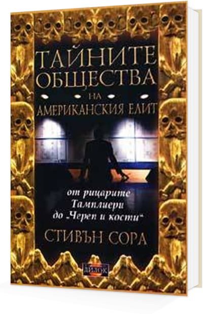 Тайните общества на американския елит. От рицарите Тамплиери до "Череп и кости".