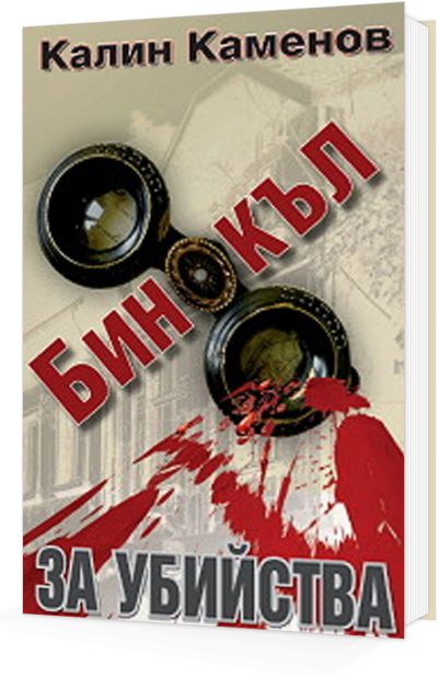 Бинокъл за убийства