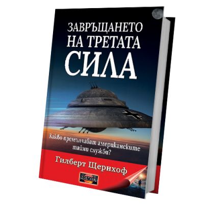 ЗАВРЪЩАНЕТО НА ТРЕТАТА СИЛА Какво премълчават американските тайни служби?