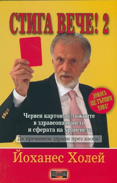 Стига вече 2