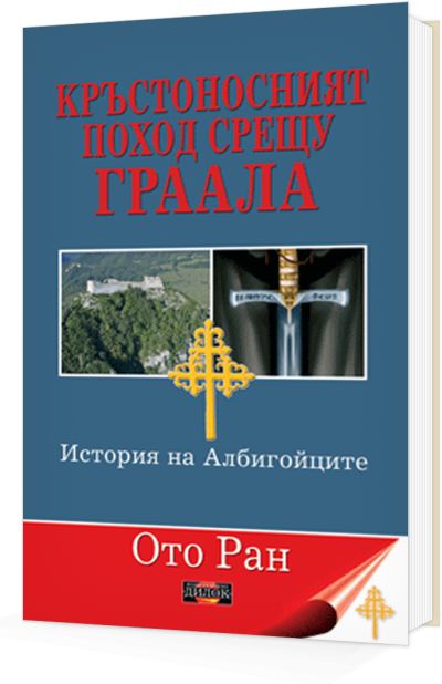 Кръстоносният поход срещу Граала.