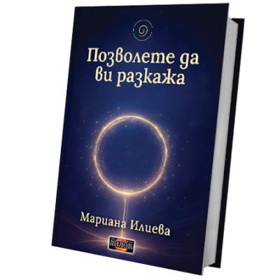 Позволете да ви разкажа