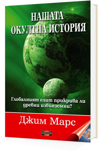Нашата окултна история - Глобалният елит прикрива ли древни извънземни?