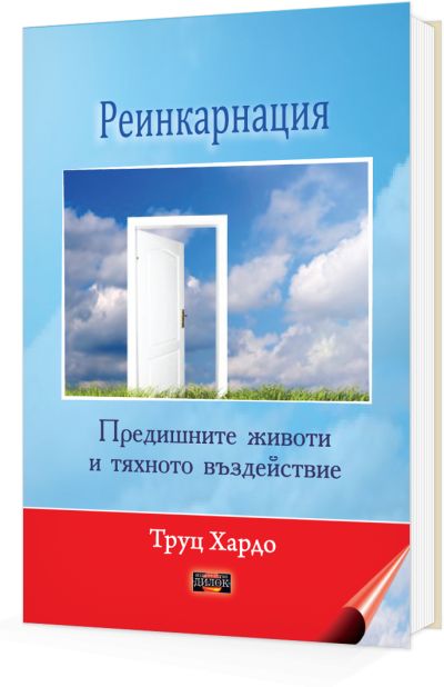 Реинкарнация - предишните животи и тяхното въздействие
