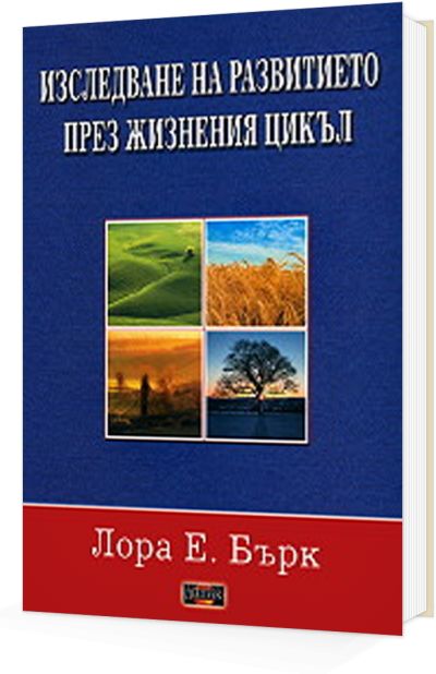 Изследване на развитието през жизнения цикъл