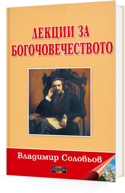 Лекции за Богочовечеството
