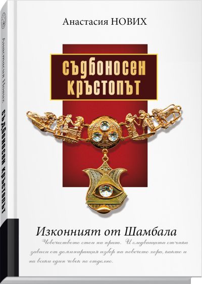 Съдбоносен Кръстопът. Изконният от Шамбала