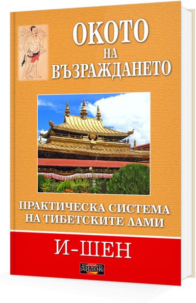 Окото на възраждането