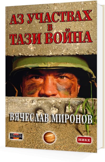 Аз участвах в тази война