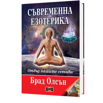 Съвременна езотерика - Отвъд нашите сетива