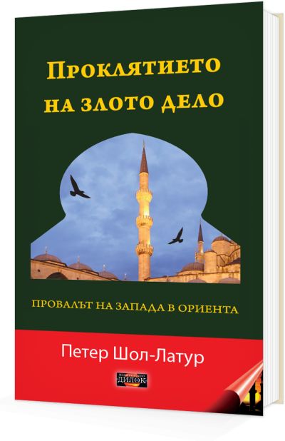 Проклятието на злото дело - провалът на Запада в Ориента