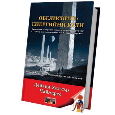 Обелиските: енергийни кули. Мистериозното предназначение на обелиските