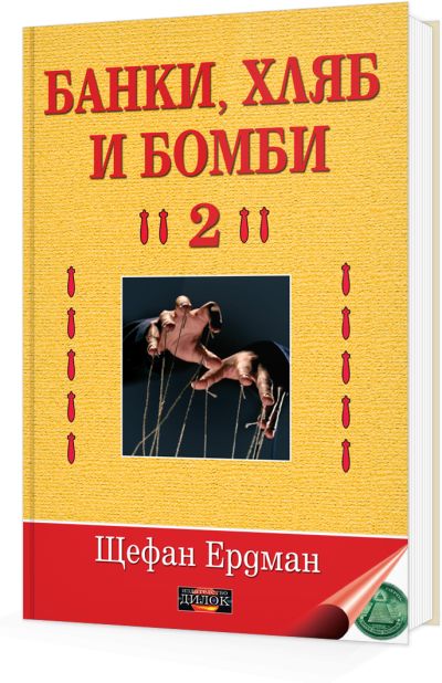 Банки, хляб и бомби 2