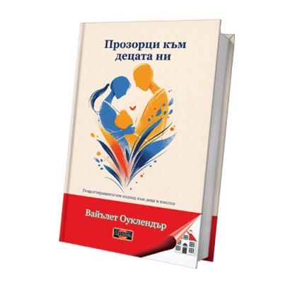 Прозорци към децата ни - Гещалттерапевтичен подход към деца и юноши