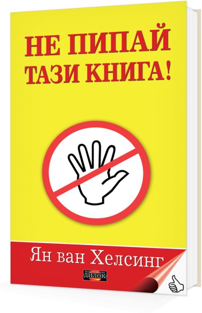 Не пипай тази книга!
