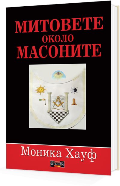 Митовете около масоните