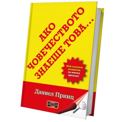 Ако човечеството знаеше това... Най-големите разкрития на всички времена!