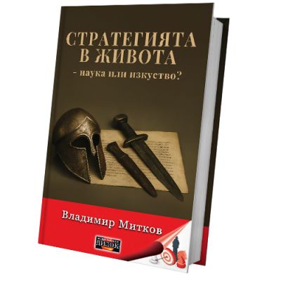 Стратегията в живота - наука или изкуство?